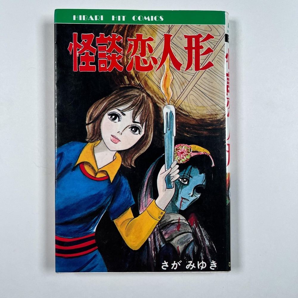 Miyuki Saga Kaidan Koi Ningyo Japanese Horror Manga Hibari 227 1988 1st Print